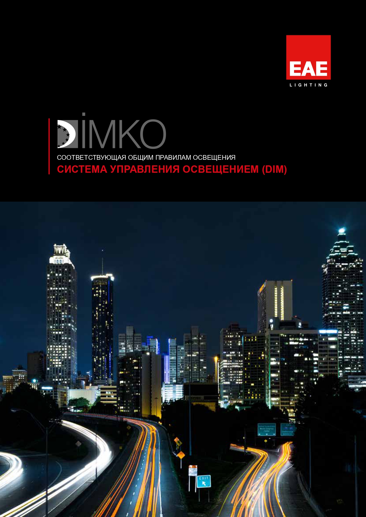 Система управления освещением 