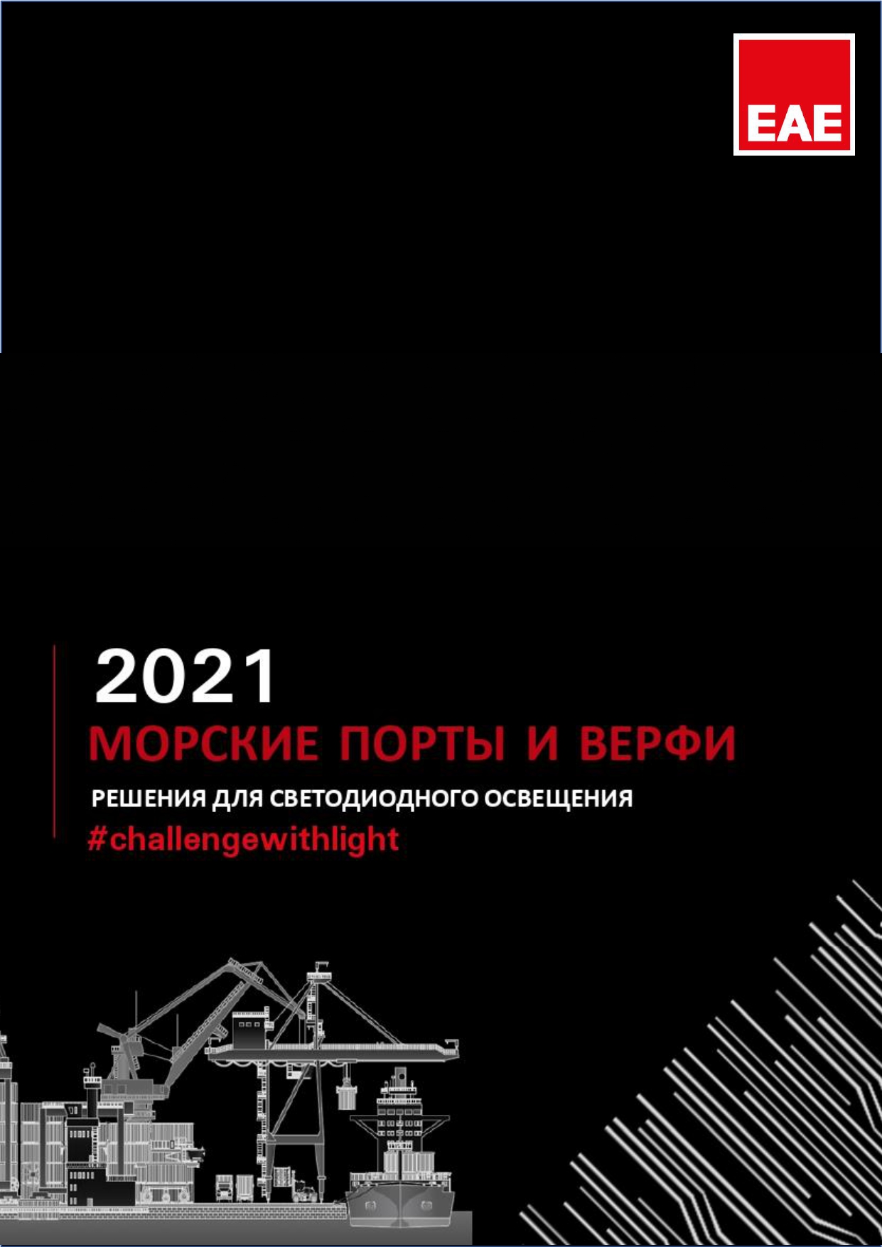 Морские порты и верфи