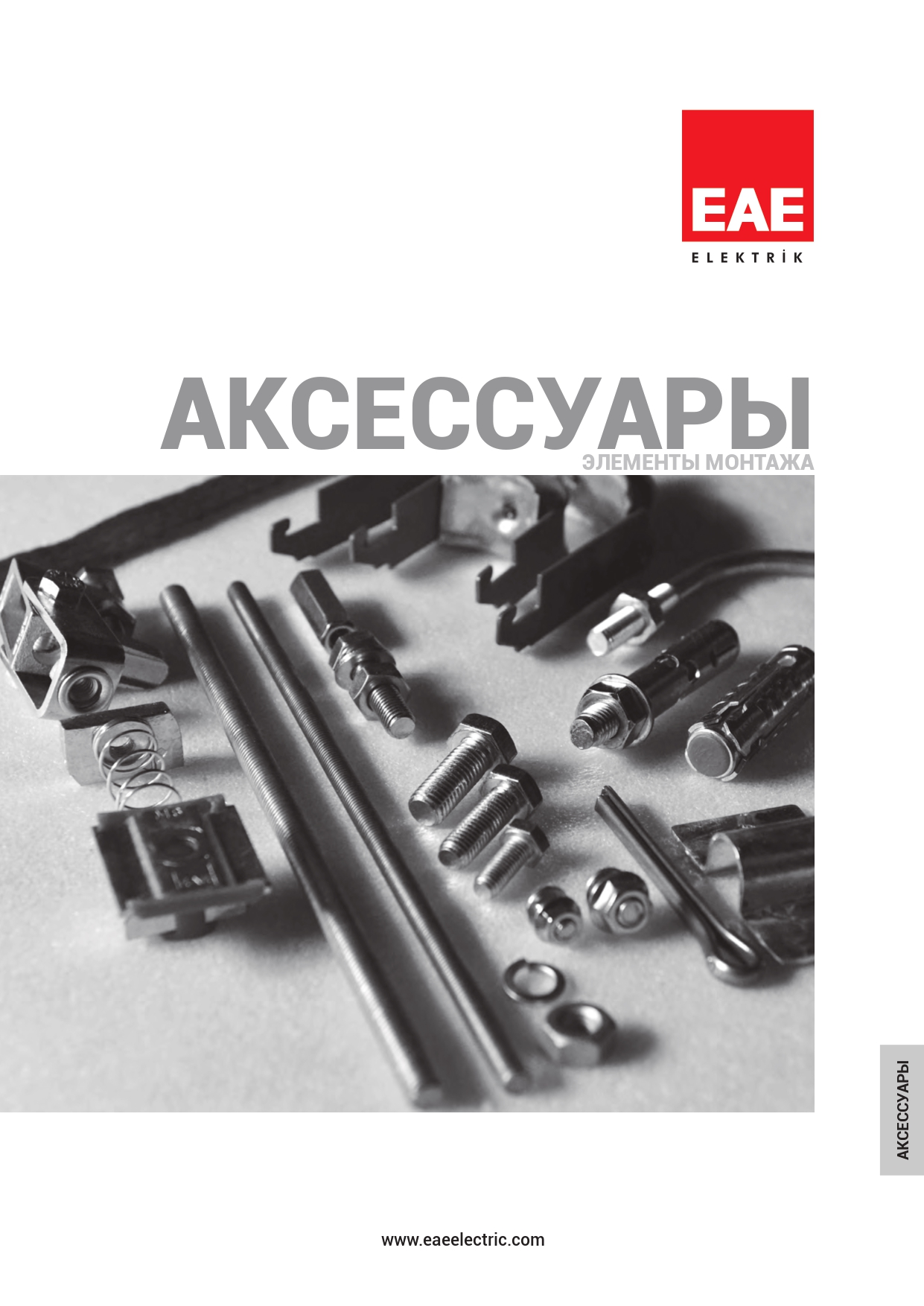 E-Line Аксессуары